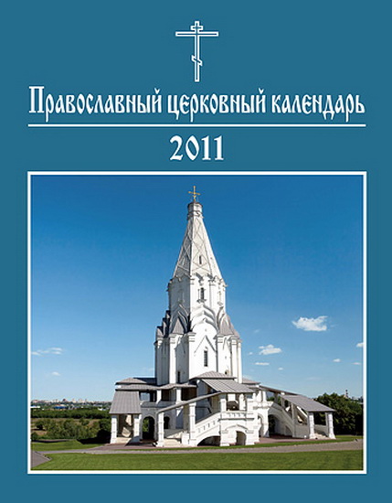Издательство Московской Патриархии Православный церковный календарь на